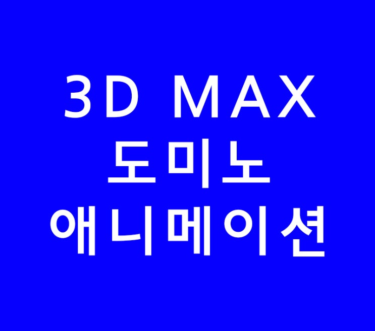 3D MAX 3D 맥스 도미노 애니메이션