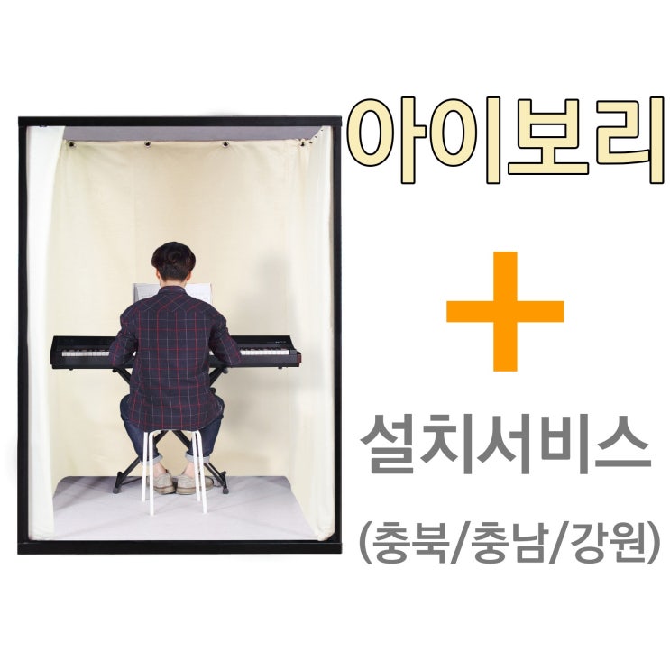 가성비 좋은 뮤지쿠스 방음부스 B150, 아이보리 + 충청/강원 설치서비스(+18만) ··· 가성비 좋은 뮤지쿠스 방음부스 B150, 아이보리 + 충청/강원 설치서비스(+18만) ···