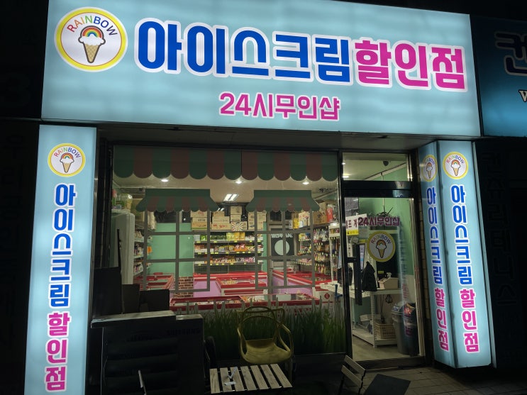  레인보우 아이스크림 할인점 24시 무인샵 방문기와 쓸데없는 걱정
