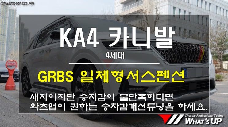  인천 와츠업/ KA4 4세대 카니발의 승차감은 GRBS 일체형서스펜션으로 개선하세요.