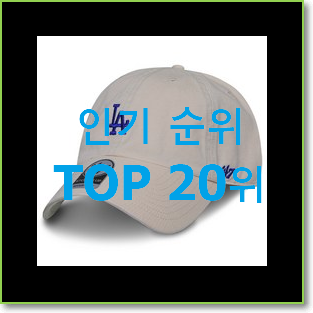  고민끝에 선택 캡모자 선택 베스트 목록 순위 20위