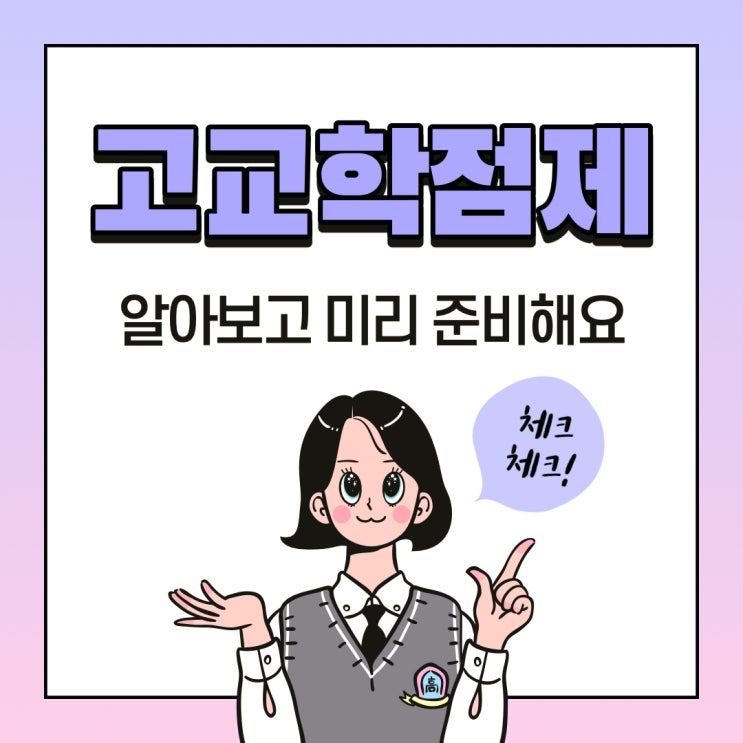  고교학점제 알아봐요