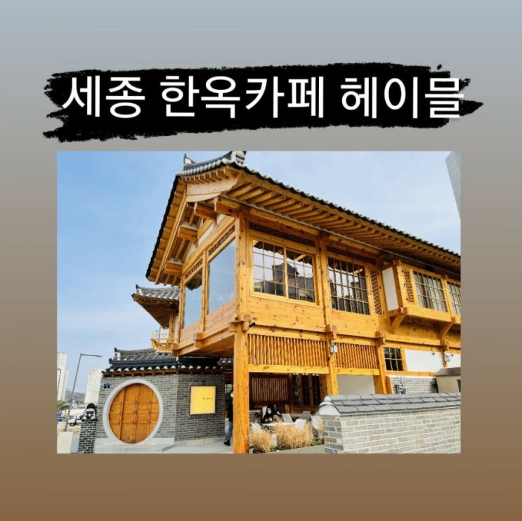  세종 고운동 한옥카페 '헤이믈 hemel' - 차, 찻집, 파운드케익, 한옥마을
