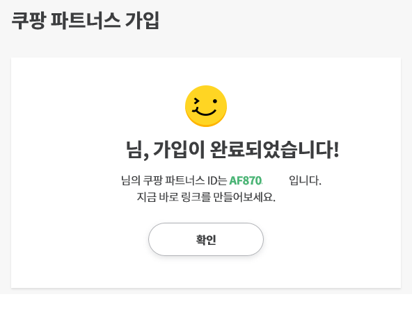  쿠팡 파스너스 1탄 - 가입했어요!