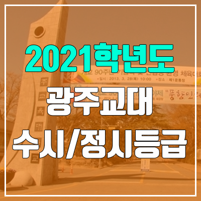 광주교육대학교 수시등급 / 정시등급 (2021, 예비번호)