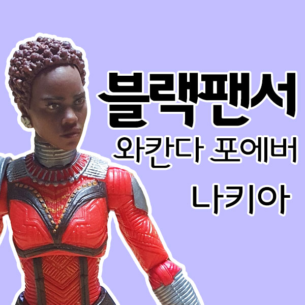 블랙팬서 와칸다 시리즈 03 / 마블레전드 나키아 블랙팬서 와칸다 시리즈 03 / 마블레전드 나키아