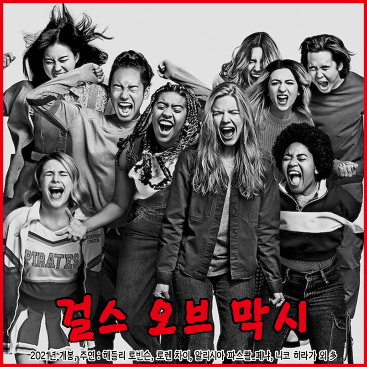 그녀들, 넷플릭스 오리지널 <<b>걸스</b> <b>오브</b> 막시> 정보 <b>출연진</b> 평점
