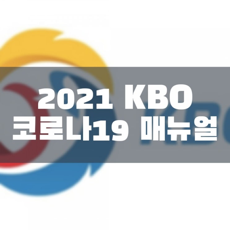  2021 KBO 코로나19 매뉴얼 발표
