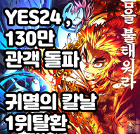  ‘극장판 귀멸의 칼날: 무한열차편’ 예매 순위 1위 탈환