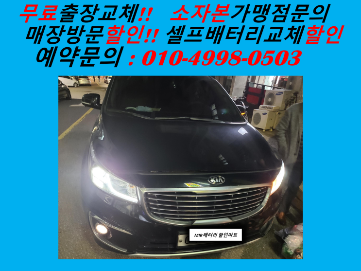  신포동배터리 올뉴카니발밧데리 출장교체 100%정품배터리