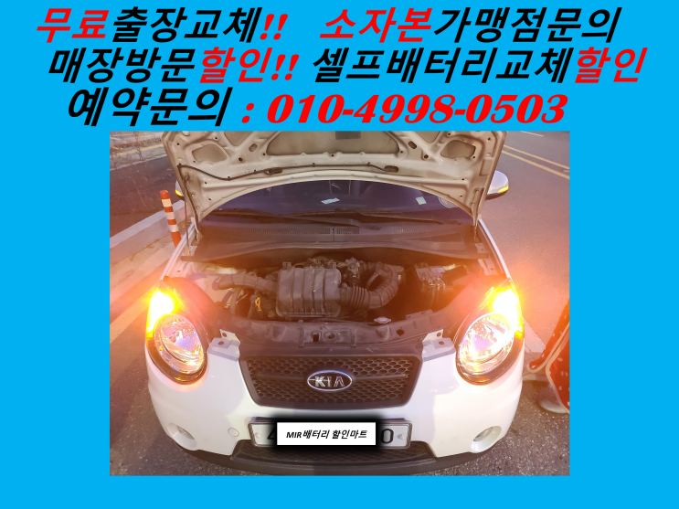  동인천배터리 모닝밧데리 출장교체 인천출장배터리