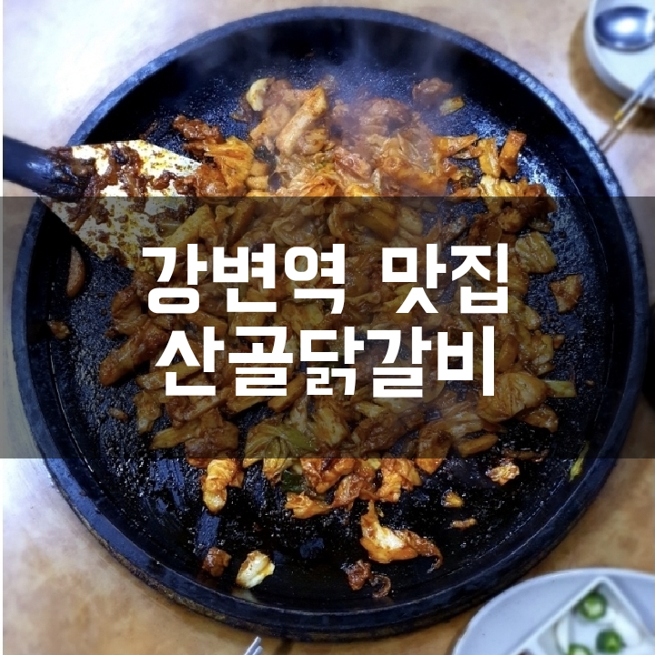  [강변역 맛집] 동네 주민들이 애정하는 산골닭갈비