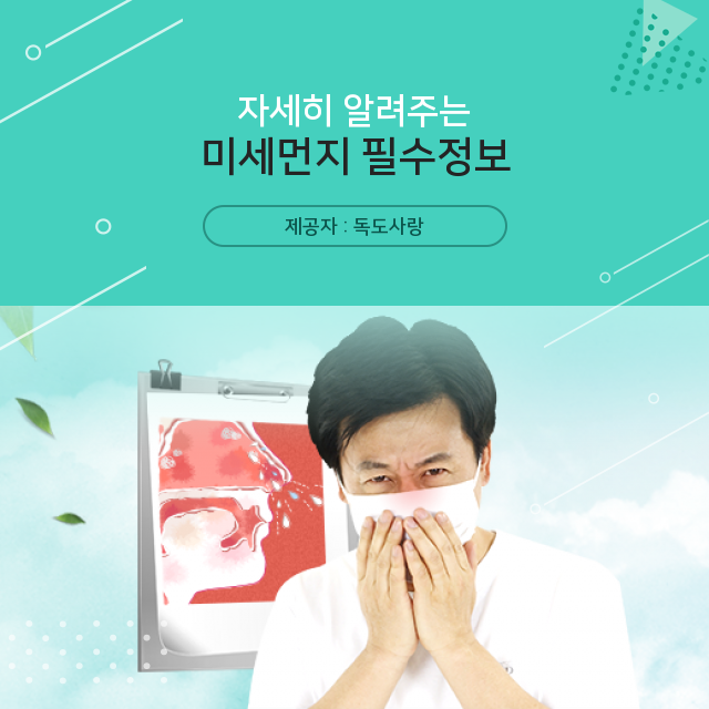  미세먼지 종류 & 미세먼지 농도 확인 방법