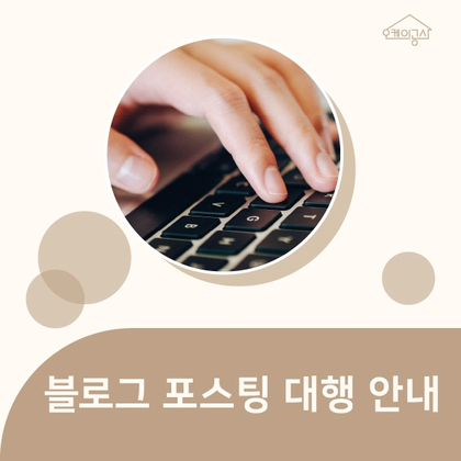  [인테리어 블로그 포스팅 대행 서비스 안내]
