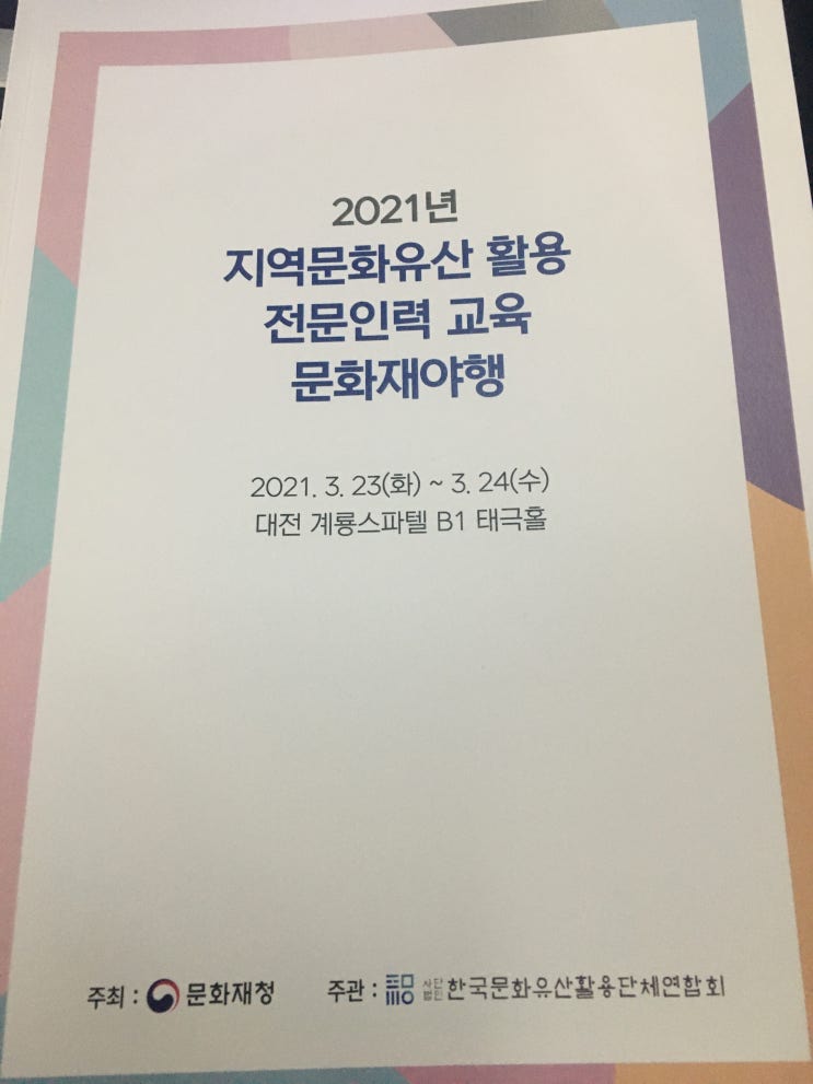  지역문화유산활용 전문인력교육 문화재야행/강의/한국문화유산활용단체연합회/문화재청/정강환교수님/세계축제협회한국지부회장