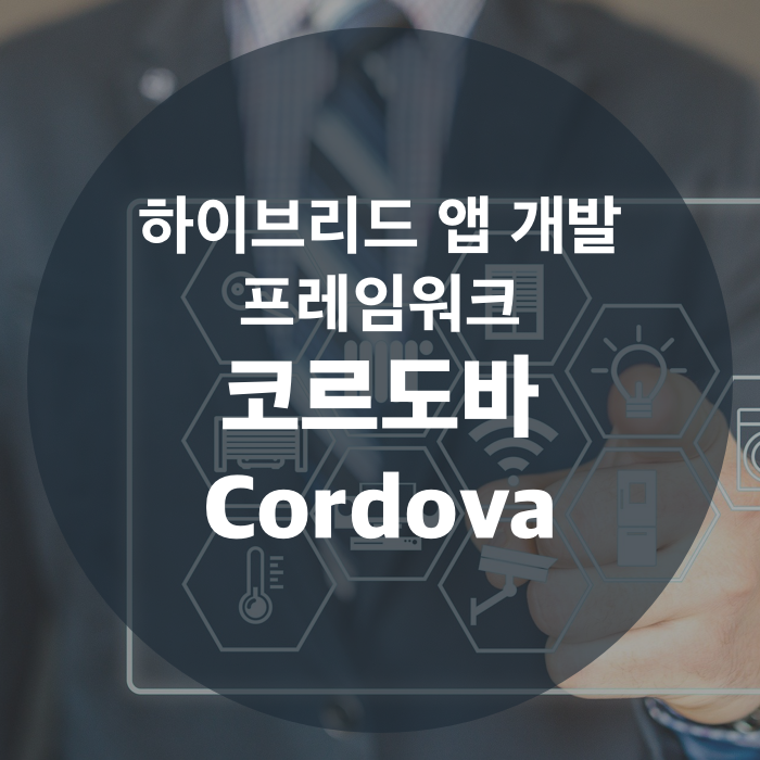  크로스 플랫폼 최적화 앱 개발 프레임워크, 코르도바(Cordova)