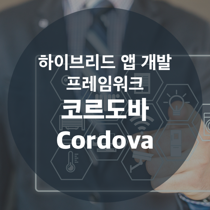 크로스 플랫폼 최적화 앱 개발 프레임워크, 코르도바(Cordova)