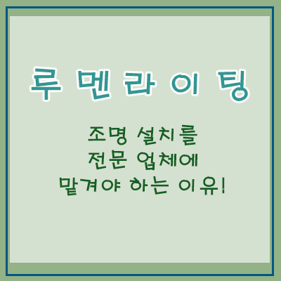 조명 설치를 전문 업체에 맡겨야 하는 이유 조명 설치를 전문 업체에 맡겨야 하는 이유