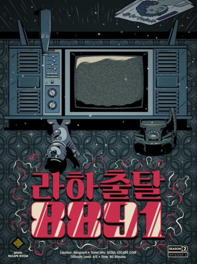  # 002. 라하출탈 8891 - 서울이스케이프룸 강남2호점