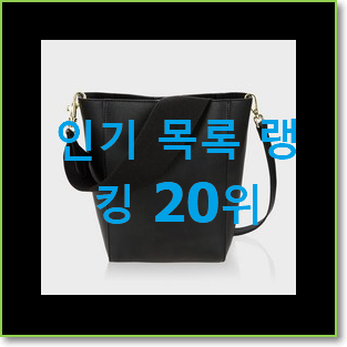  후기대박 루이까또즈가방 선택 인기 세일 랭킹 20위