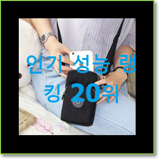  소문난 여성가방 탑20 순위 인기 랭킹 TOP 20위