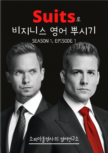  [무료 코칭; 영어학습지 pdf 제공] 미드 Suits 로 비지니스 영어 뿌시기 카톡스터디 이벤트 (1개월)