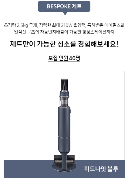  2021 삼성 BESPOKE 제트 'Ready, 제트, Go!' 체험단 모집 이벤트 ~04.06(화)