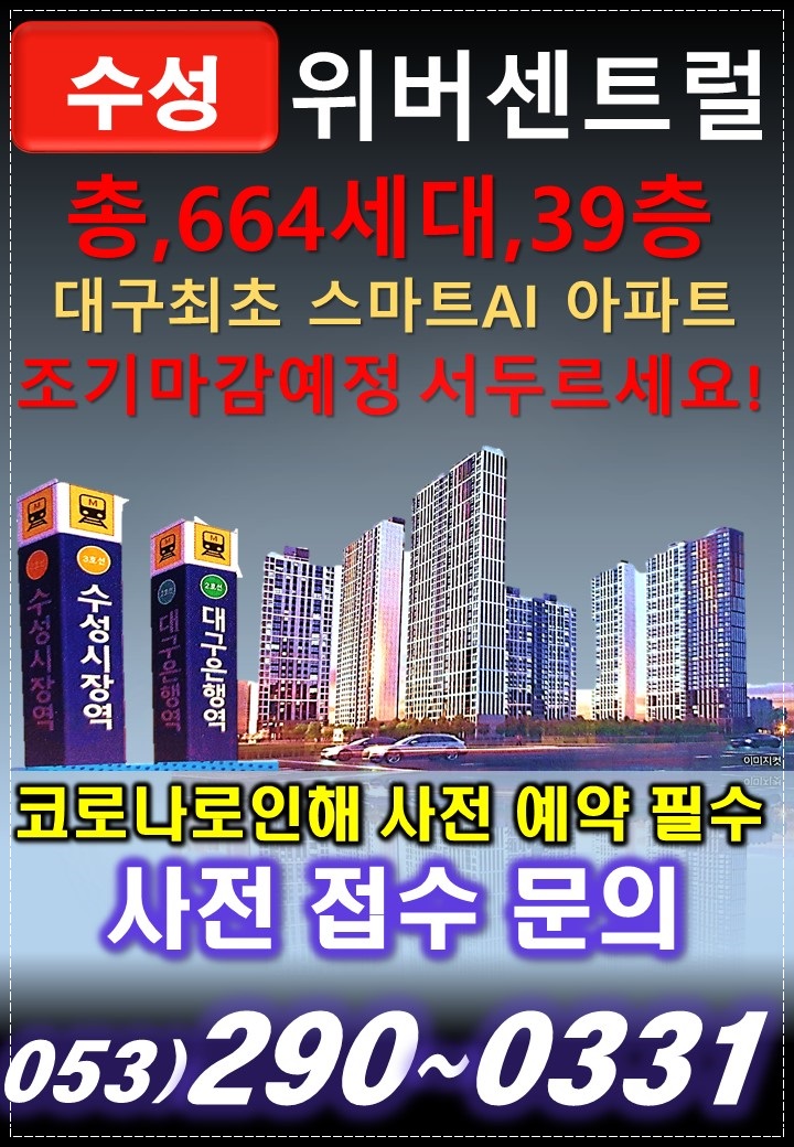  대구 수성구 명품학군 수성위버센트럴 아파트 신규공급 분양정보 소식