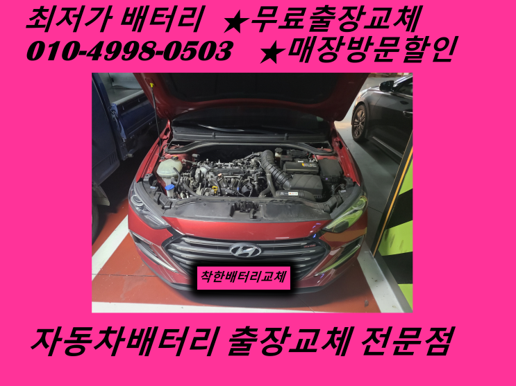  문학동배터리 아반떼ad밧데리 출장교체 문학배터리 교환_인천배터리할인마트