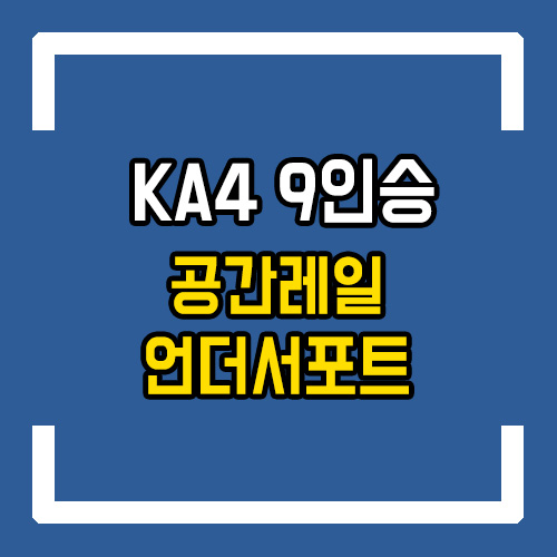  4세대 카니발 9인승 개조 2열 공간레일 +15cm 연장 레그룸 확보/언더서포트로 7인승 릴렉션시트 변신