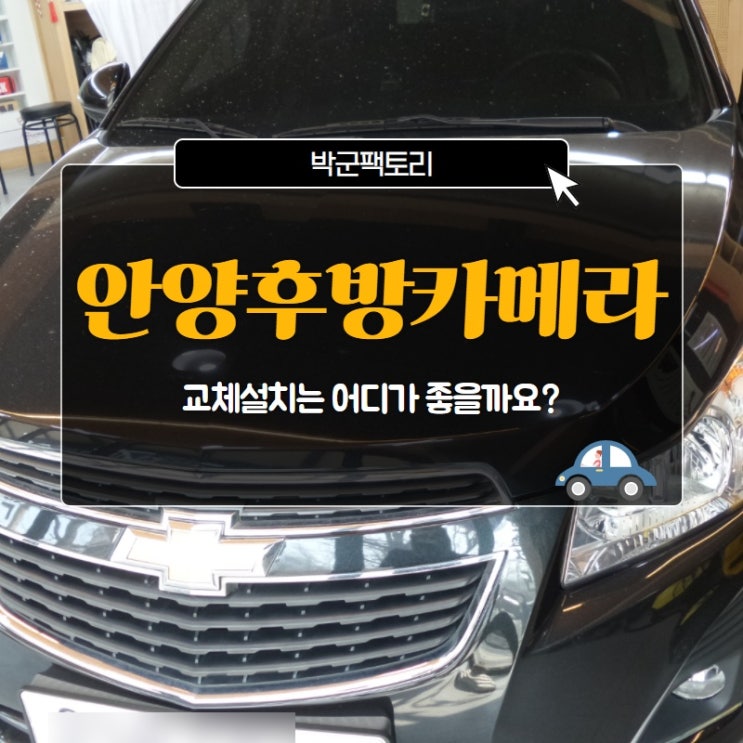  안양후방카메라 교체설치는 어디가 좋을까요?
