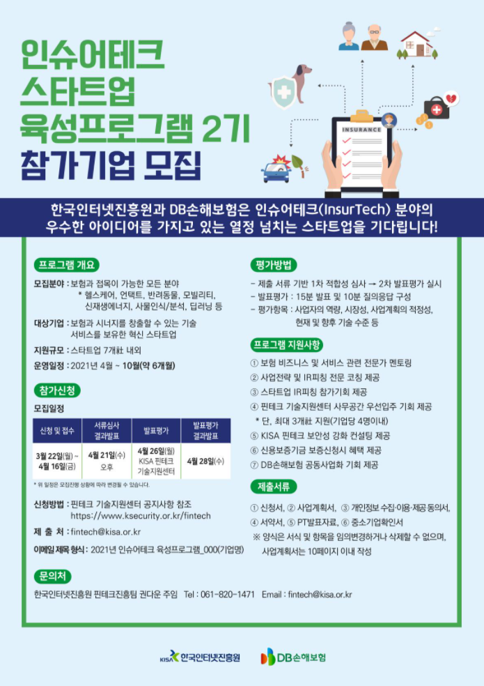  [마감][DB손해보험 x KISA] 인슈어테크 스타트업 육성프로그램 2기 참가기업 모집 공고(~ '21. 04. 16(금) 23:59)