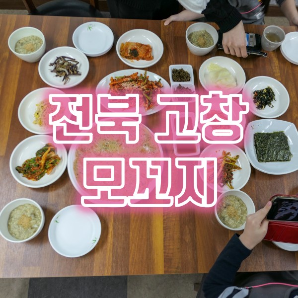  고창 바지락정식 맛집 모꼬지바지락요리전문점