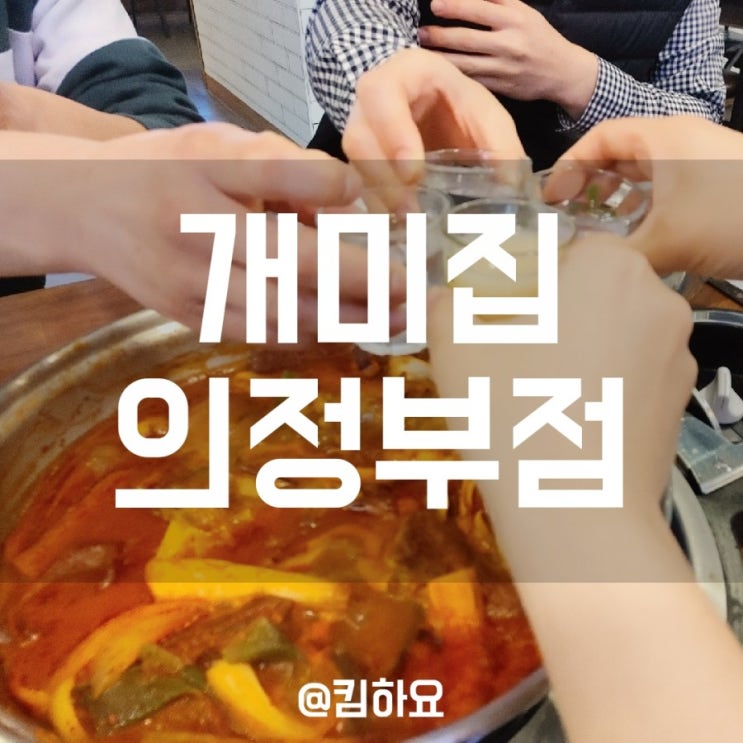  [의정부맛집] 개미집 의정부점