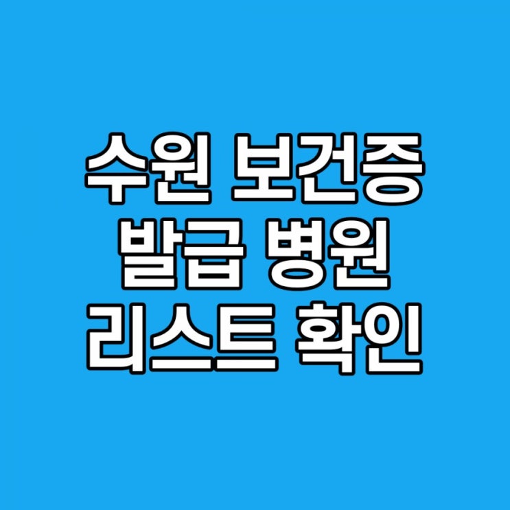  수원 보건증 발급 병원 리스트, 설명, 유효기간 꼭 확인