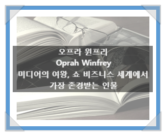 오프라 윈프리(Oprah Winfrey), 미디어의 여왕, 쇼 비즈니스 세계에서 가장 존경받는 인물 오프라 윈프리(Oprah Winfrey), 미디어의 여왕, 쇼 비즈니스 세계에서 가장 존경받는 인물