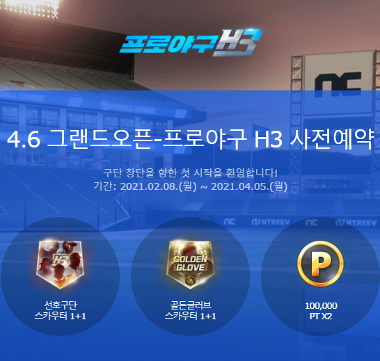 프로야구H3 사전예약 링크 및 소개