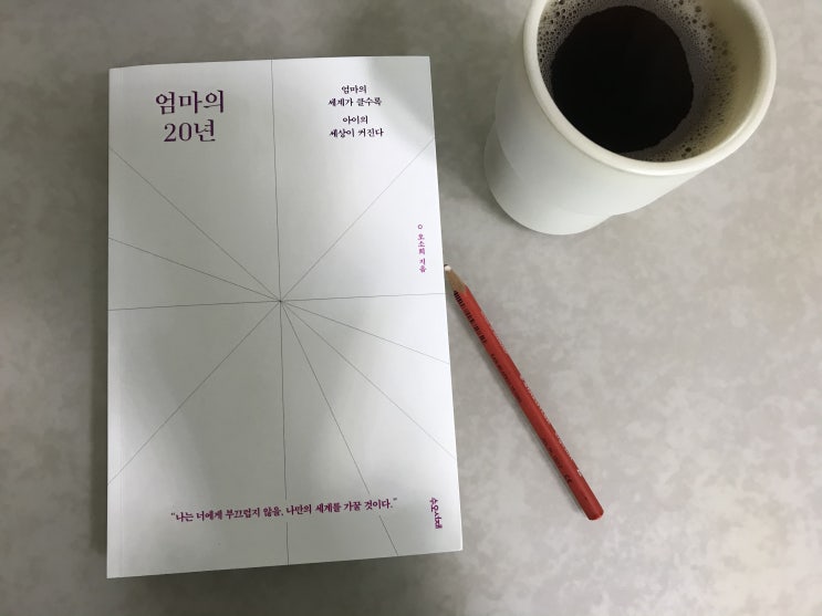  The 가치가 주는 힘, 엄마의 역할을 새롭게 알게 해준 책 - 엄마의 20년 (엄마의 세계가 클수록 아이의 세상이 커진다) 오소희 지음