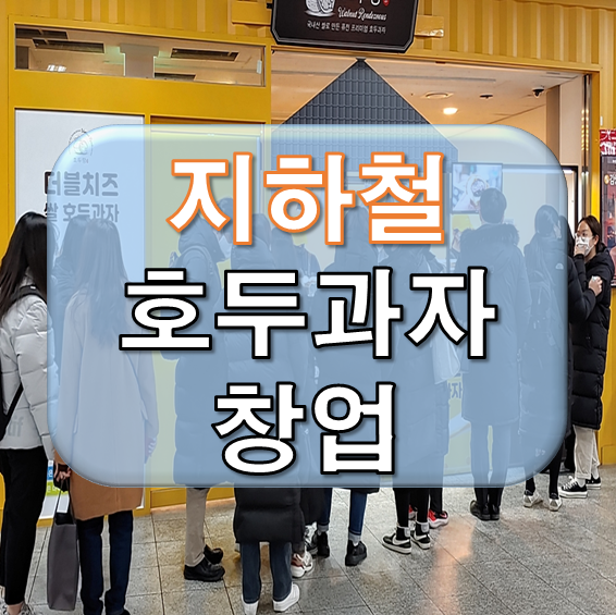  인기 지하철에 핫한 호두과자 신규창업