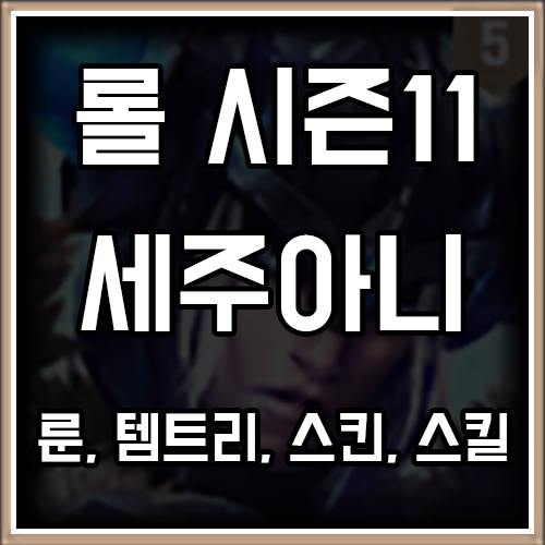 롤 시즌11 세주아니 룬, 템트리, 스킨 공략