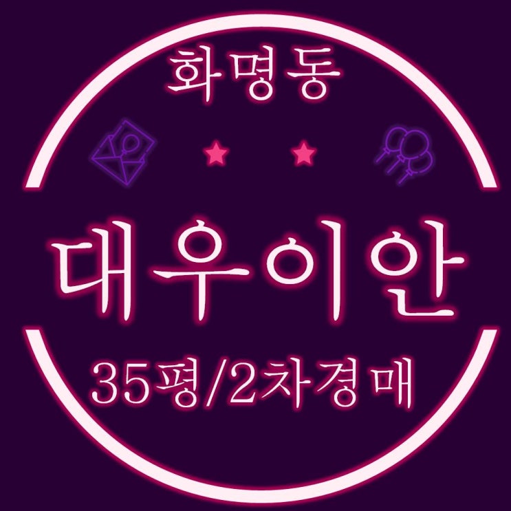  화명동 대우이안 아파트 35평 2차경매