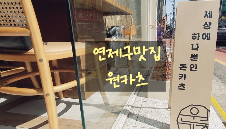  연제구맛집 원카츠 연산점 맛있는 돈까스를 접선하다