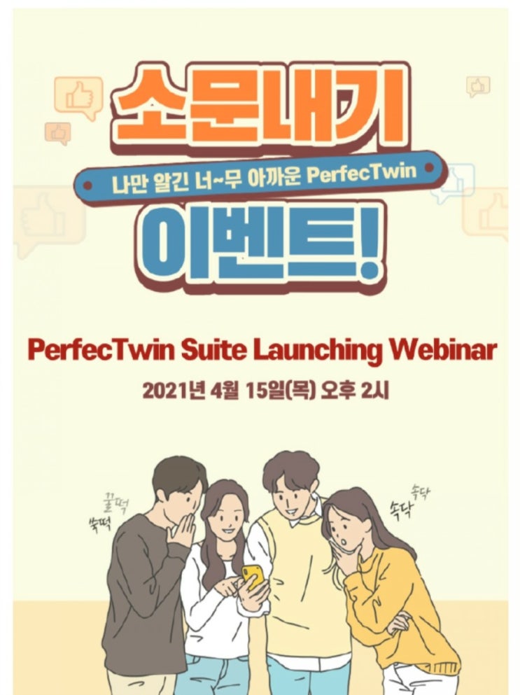  [~2021/4/15] LG CNS, PerfecTwin 웨비나 공유 애플워치 등 경품