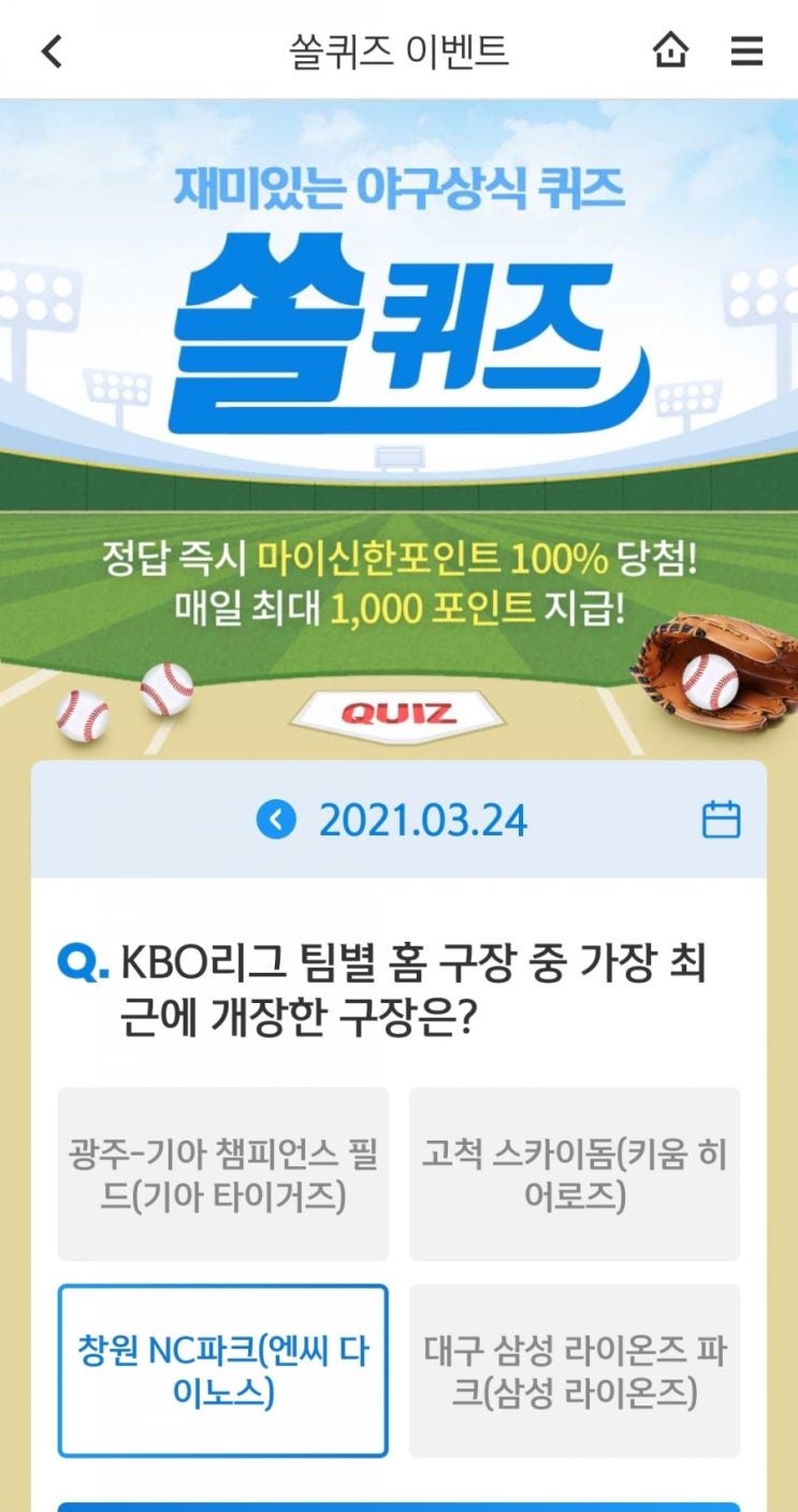 2021.3.24신한쏠퀴즈신한플러스겜성퀴즈신한페이판OX퀴즈