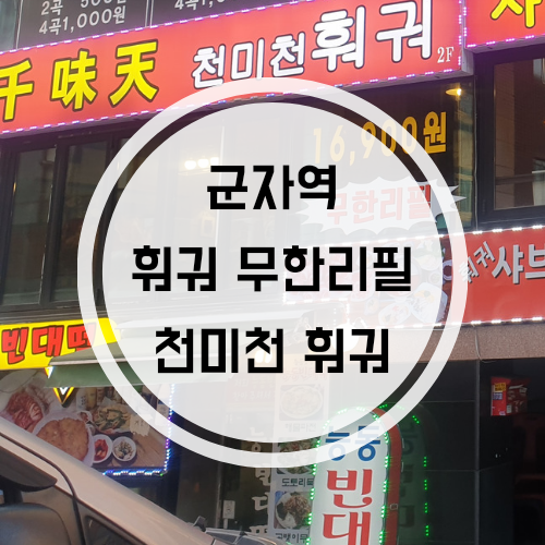  군자역 훠궈 무한리필_천미천훠궈