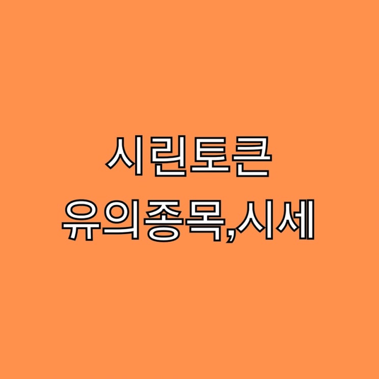  시린토큰 유의종목 지정,시세 상폐 급등이유