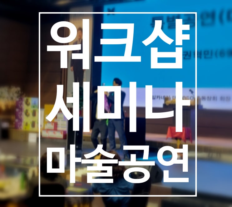  대구 경북 이취임식 워크숍 세미나 마술공연!!! 권혁민 마술사가 최고