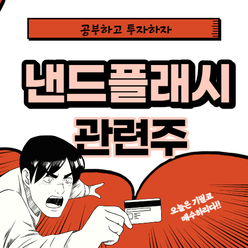 낸드플래시 관련주 핵심종목 대장주까지 알아보자