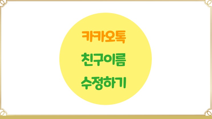 카톡 친구이름 수정하기