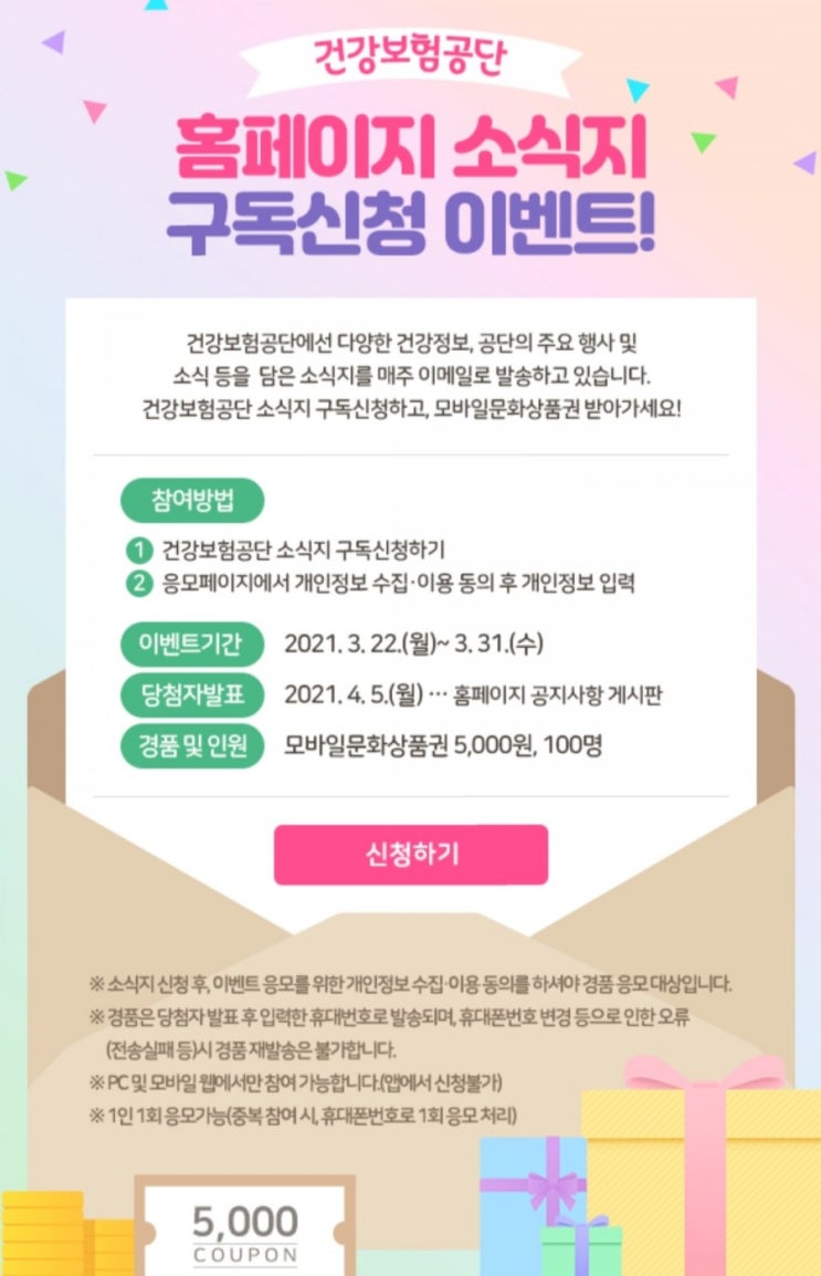 [2021/3/22~3/31] 건강보험공단, 소식지 구독 신청 상품권5000원 100명